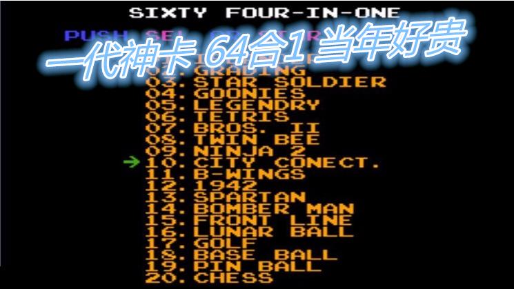 小霸王一代神卡64合1，谁有一盘就是小伙伴的精神领袖