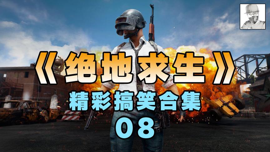 《绝地求生》精彩搞笑合集，竟然还有这种操作？