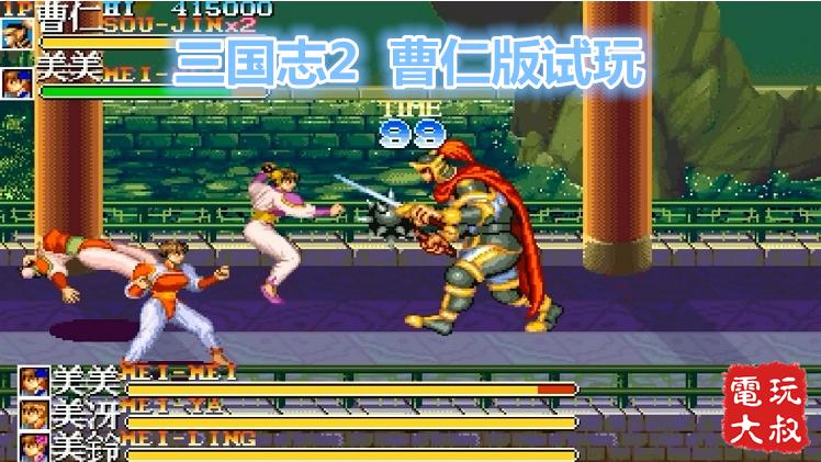 街机三国志2，曹仁你叛变就是为了打三美吗