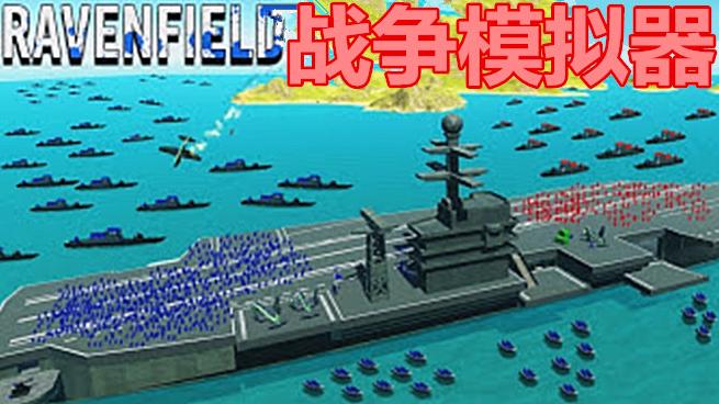 大海解说 搞笑战争模拟器 开飞机打航母