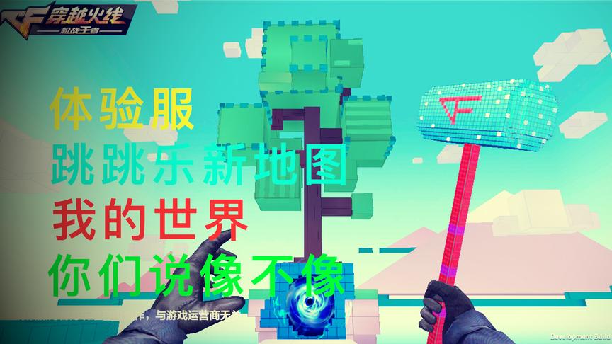 CF手游十七：体验服跳跳乐地图次元空间，这不就是我的世界么？