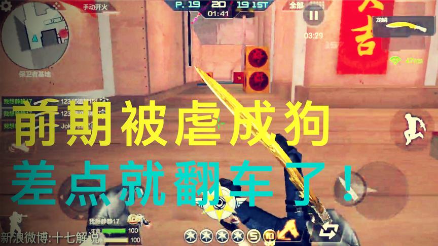 CF手游十七：个人竞技刀战，前期被打成狗！换个方式成功逆袭！