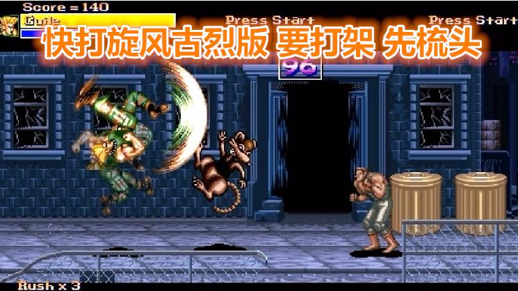 快打旋风古烈版，要打架，先梳头