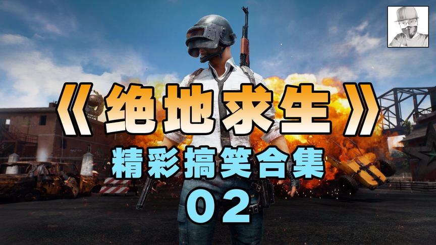 《绝地求生》搞笑合集：乱上我的车后果很严重