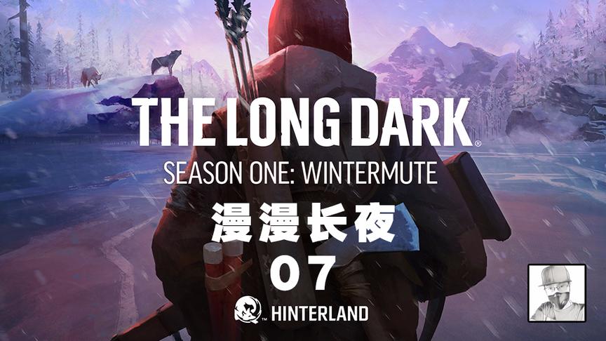 《漫漫长夜》穿越神秘洞穴，前往怡人山谷