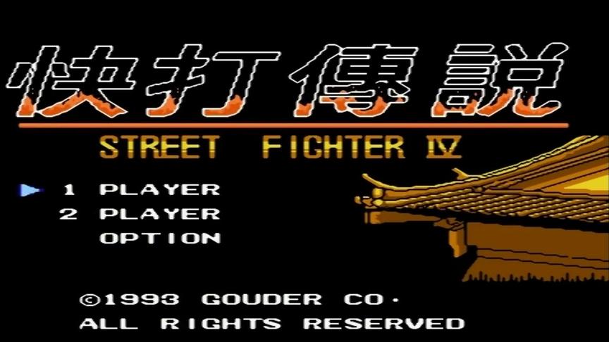 满满山寨风《快打传说》，骗了我十块压岁钱