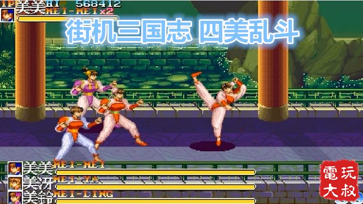 街机三国志，四美乱斗，这个美牙并不是蜡笔小新的妈妈
