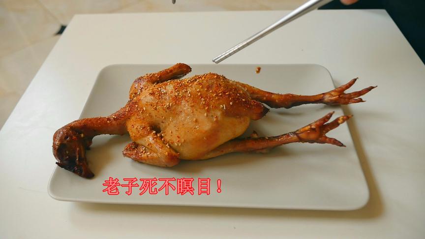今天虐个狗，啊不，烤个鸡