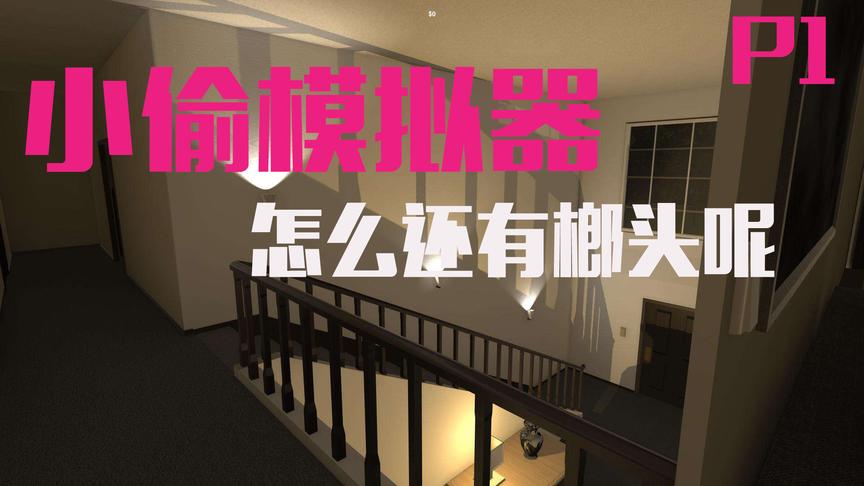 小飞象 小偷模拟器 完美盗贼 这么穷我偷个屁啊