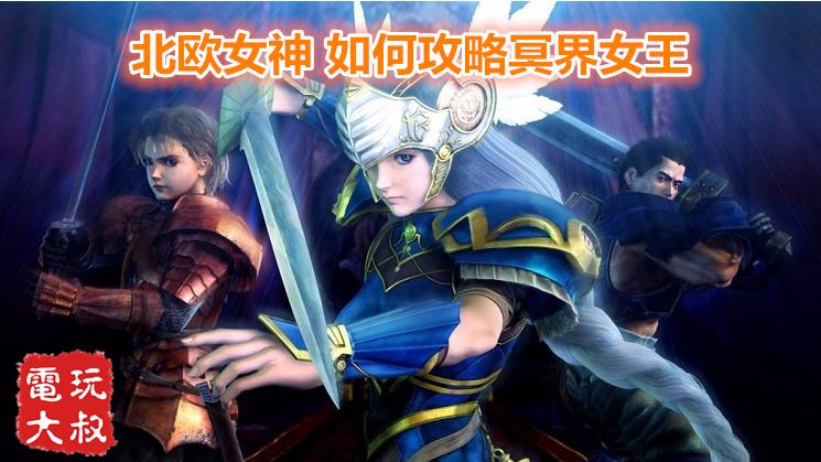 索尼PS游戏《北欧女神》汉化版，攻略冥界女王