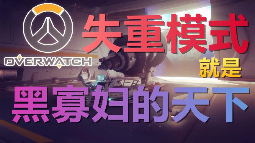 守望先锋-失重模式就是狙击的天下啊