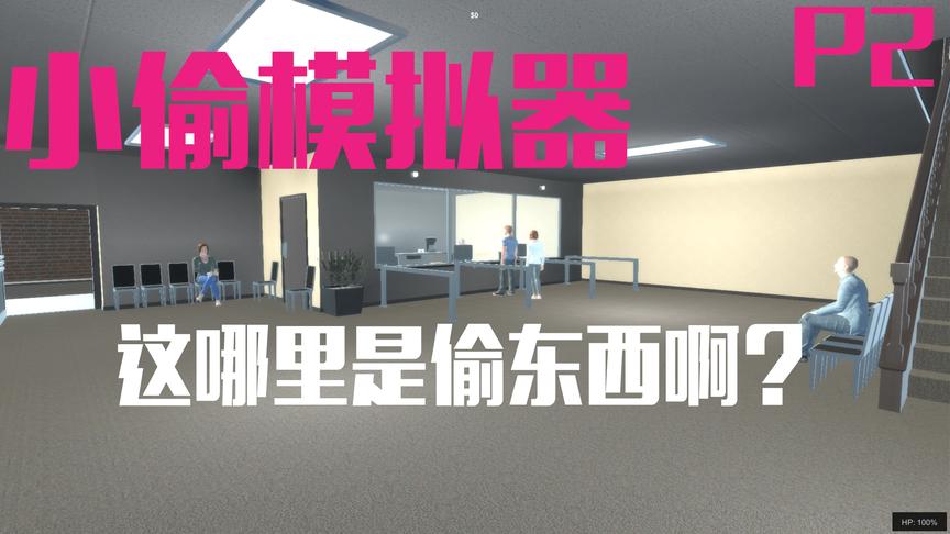 小飞象 小偷模拟器 奇葩银行大劫案这和说好的不一样啊
