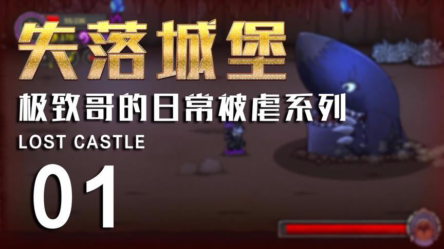 一款征服外国人的国产游戏《失落城堡》，全流程实况演示