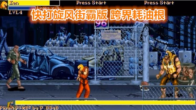 快打旋风街霸版，果然耗油根在哪里都好用啊