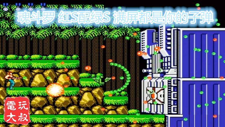 魂斗罗噩梦版，武器原来可以组合着玩，满屏都是你的子弹