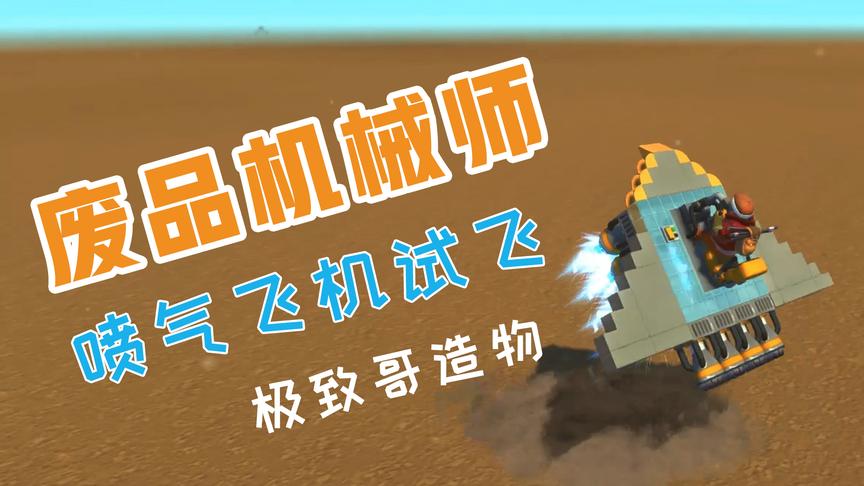steam游戏：满足你的造物欲，《废品机械师》我的第一架喷气式飞机试飞