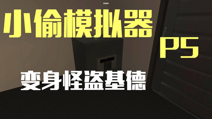 小飞象 小偷模拟器 EP.5化身怪盗基德进入豪宅保安智商都逆天了