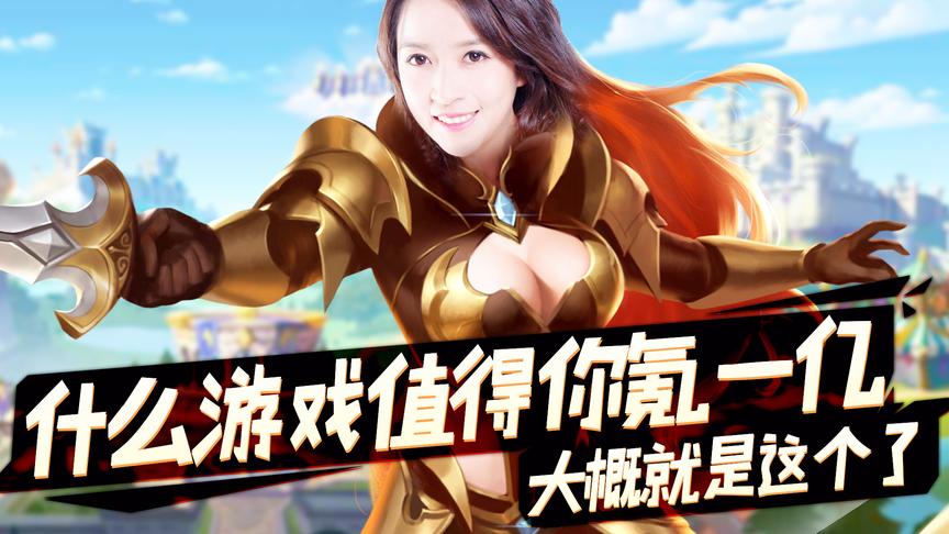 板娘瞎哔哔丨什么样的游戏值得你去氪金？