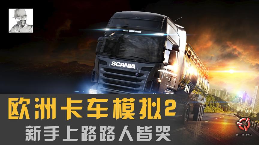 《欧洲卡车模拟2》新司机上路，路人看了沉默交警看了流泪