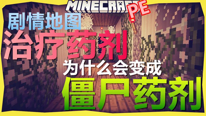我的治疗药剂怎么会变成僵尸药剂？