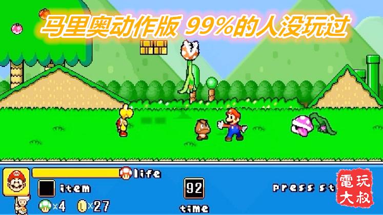 动作版马里奥，99%的玩家可能见都没见过