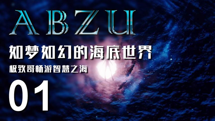 极致哥《ABZU》每一帧都能做壁纸的海底探险游戏