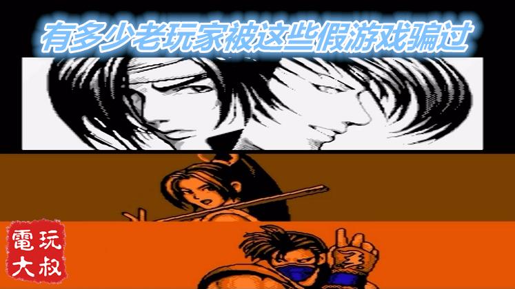 这货也敢叫KOF97，那些年骗过我们的假游戏，老玩家都懂