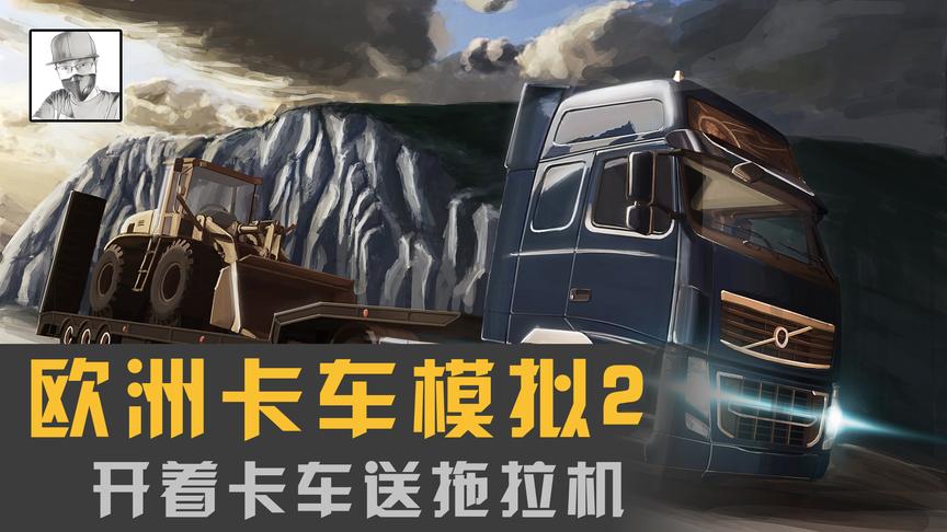 《欧洲卡车模拟2》运送拖拉机，开车5分钟，倒车两小时