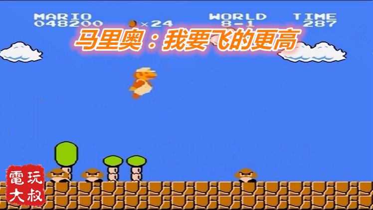 付费玩家马里奥再次开挂，这次他上天了