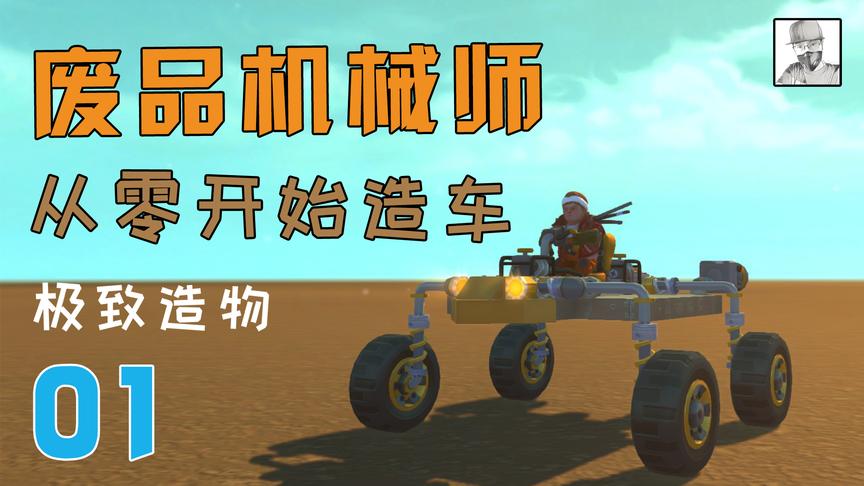 《废品机械师》从零开始制造汽车，满足你的造物欲