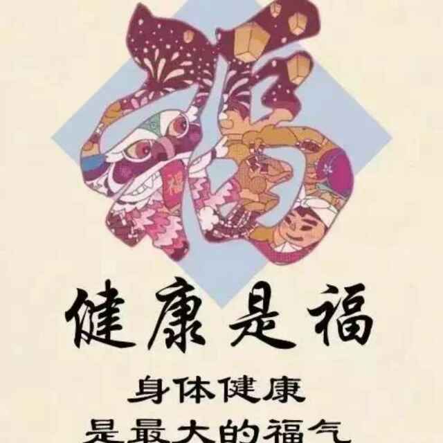 健康是福的头像图片图片