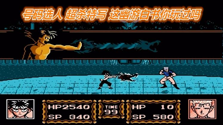 幽游白书还出过这个游戏，号码选人，超杀特写，你玩过吗