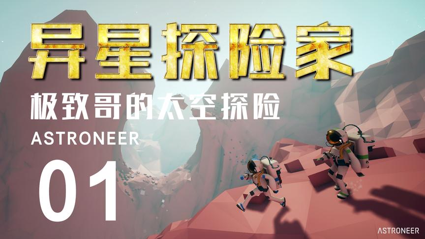 steam游戏推荐：《异星探险家》在风景如画的外星球插满棒棒