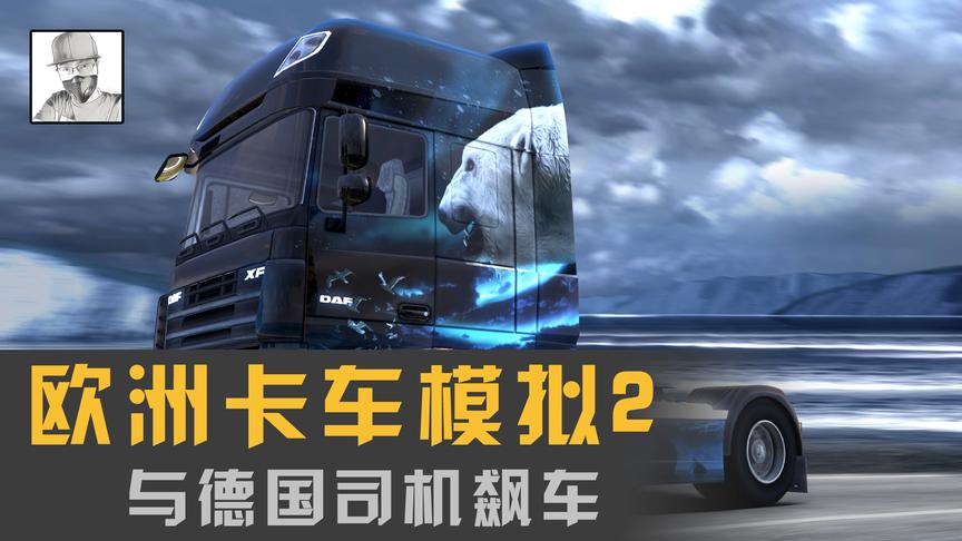《欧洲卡车模拟2》德国司机开车都超速的吗？