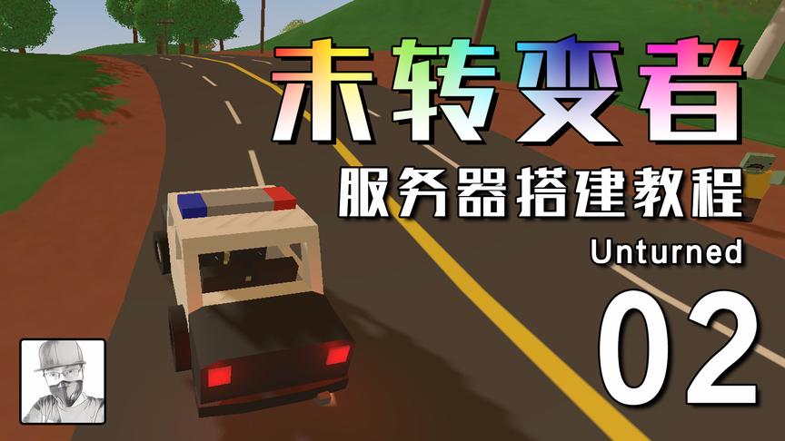 steam免费游戏《未转变者》Unturned服务器搭建教程