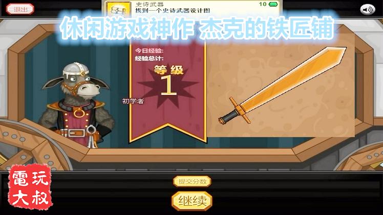 休闲游戏神作，杰克的铁匠铺，不想当战士的炮手根本不是好司机