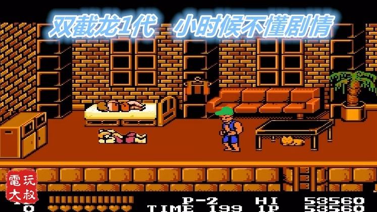 双截龙1代，最后打倒兄弟才能救出女友，小时候不懂剧情