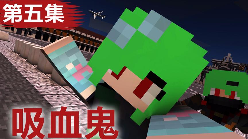 小橙子姐姐我的世界搞笑《巨大吸血鬼》5：绿发吸血队出没 minecraft 搞笑解说 解密闯关小游戏