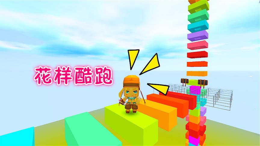迷你世界联机：花样酷跑，七彩缤纷小伙伴一起吃泡泡糖飞起来！
