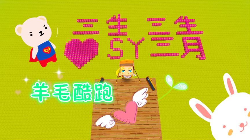 迷你世界联机：羊毛酷跑，可惜我没用卡通材质包！