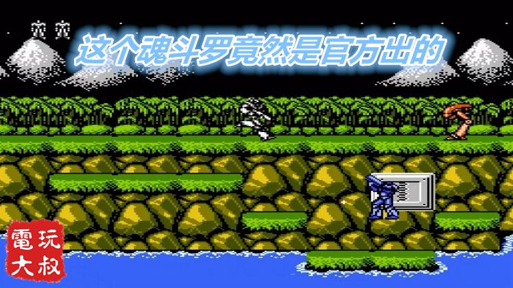 魂斗罗还有这样的版本，竟然还是官方出的