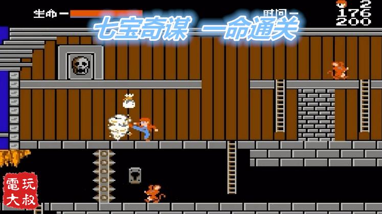FC经典冒险游戏，七宝奇谋，当年能一命通关的都是大神