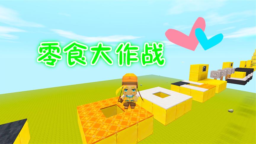 迷你世界联机：零食大作战酷跑 混合味的甜甜圈你吃过吗