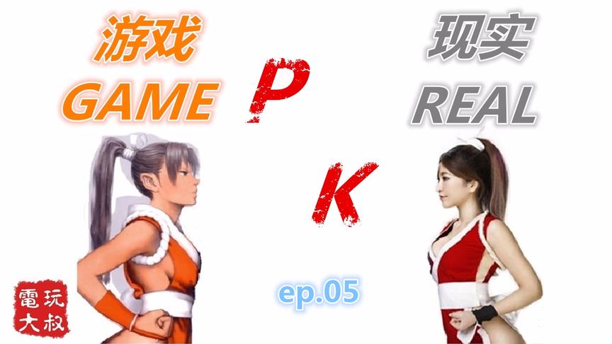 游戏PK现实，与游戏相比，人生就像一场买家秀