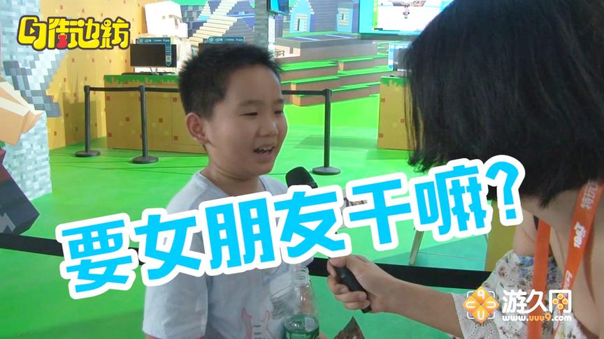 CJ街坊小学生：玩《我的世界》就好了，要女朋友干嘛？