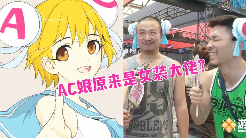 二次元圈子爆惊天内幕！AC娘原来是女装大佬