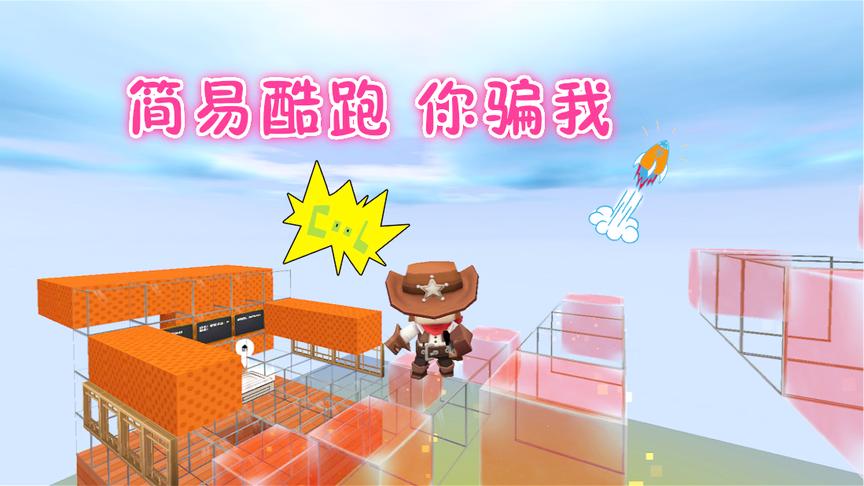迷你世界联机：简易酷跑，三哥迷弟迷妹都说难！