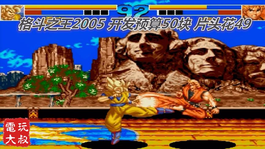 MD格斗之王2005，游戏开发预算50块，片头花了49