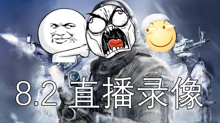 「直播录像」人头在召唤