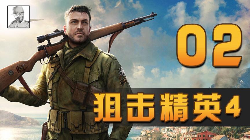 《狙击精英4》，我是谁，谁在打我？我怎么死的？
